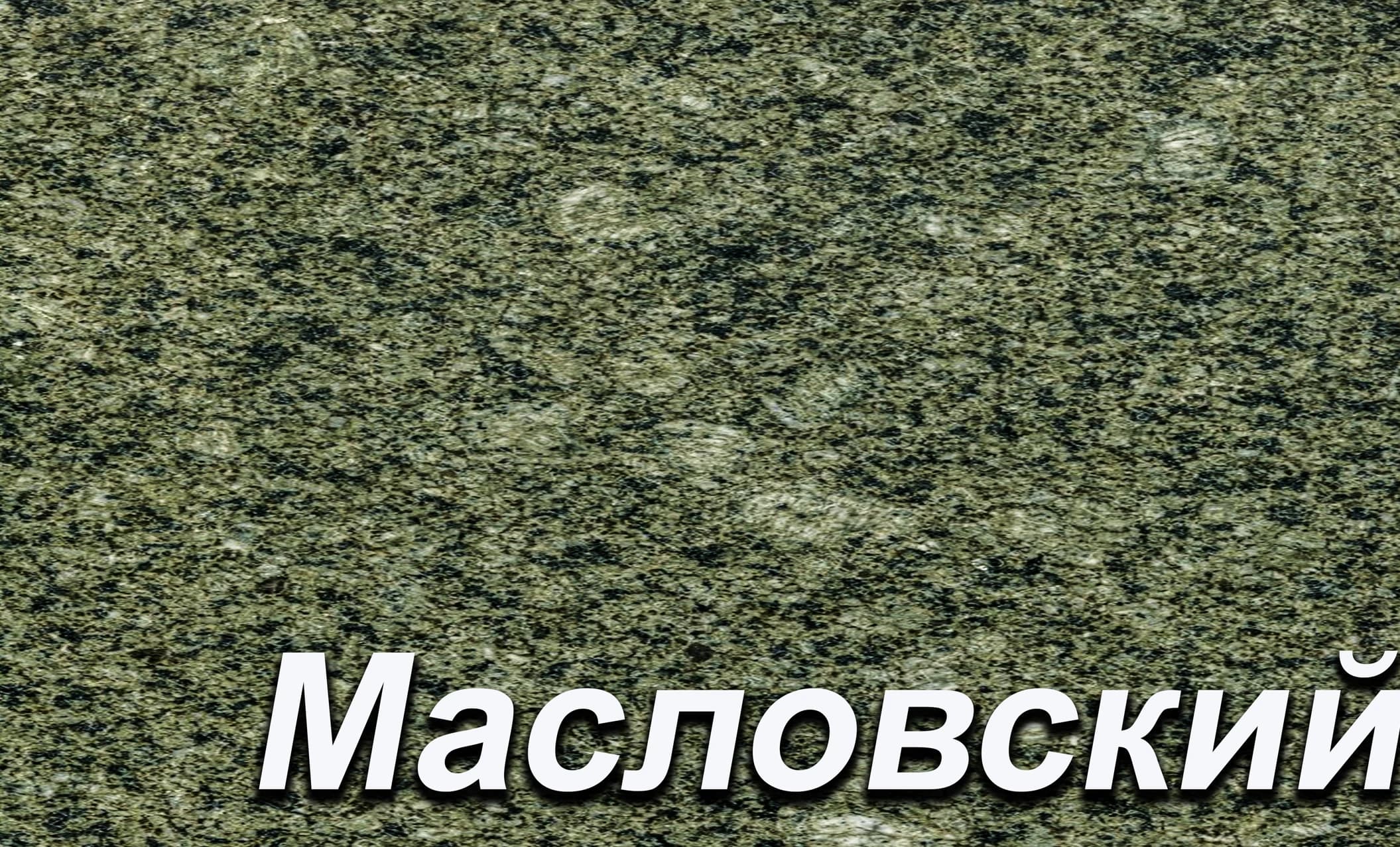 Мансуровский