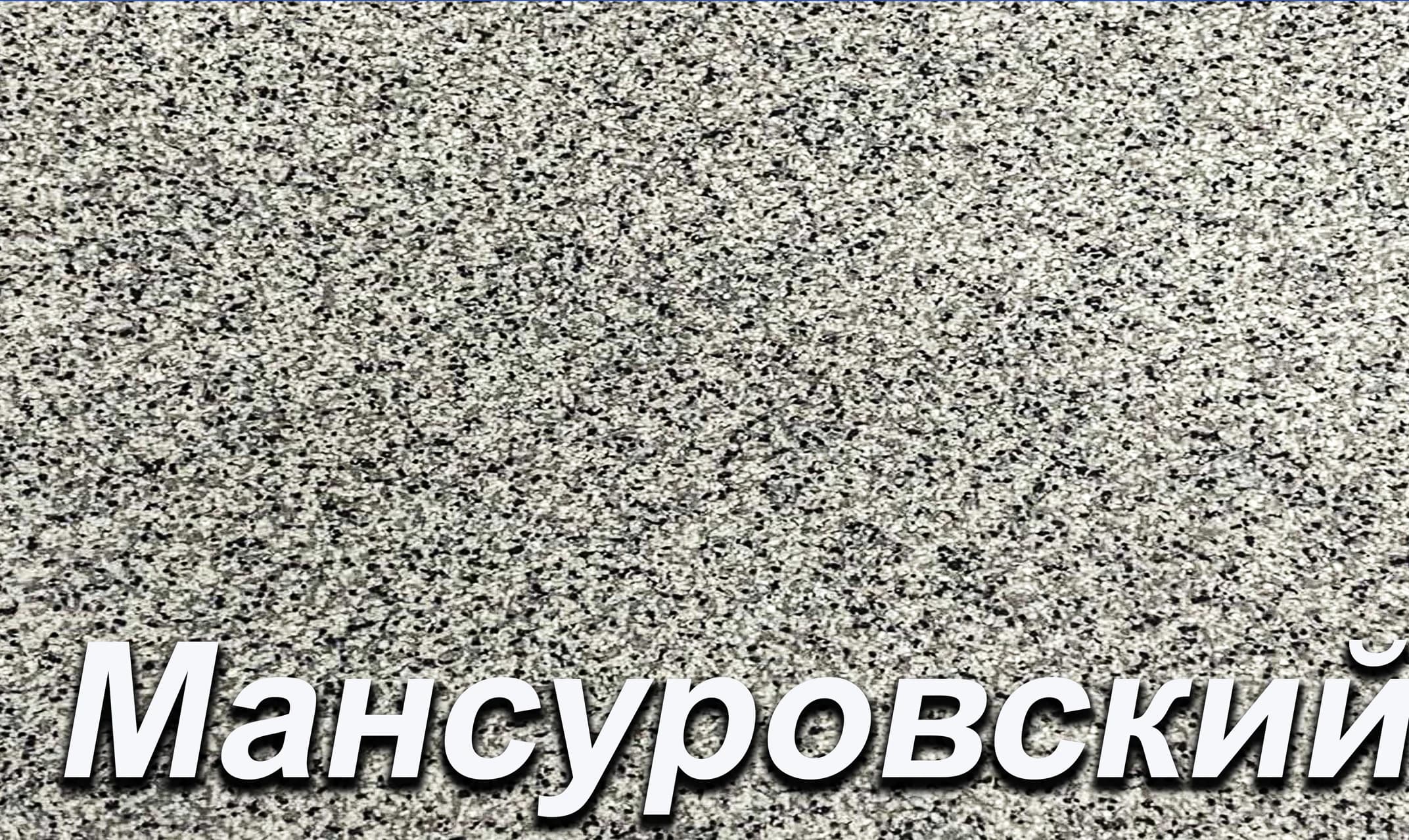 Мансуровский