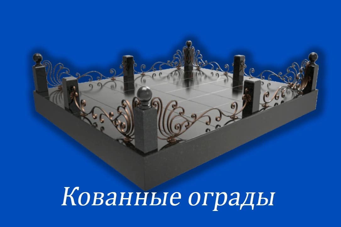 Ограды — Кованные