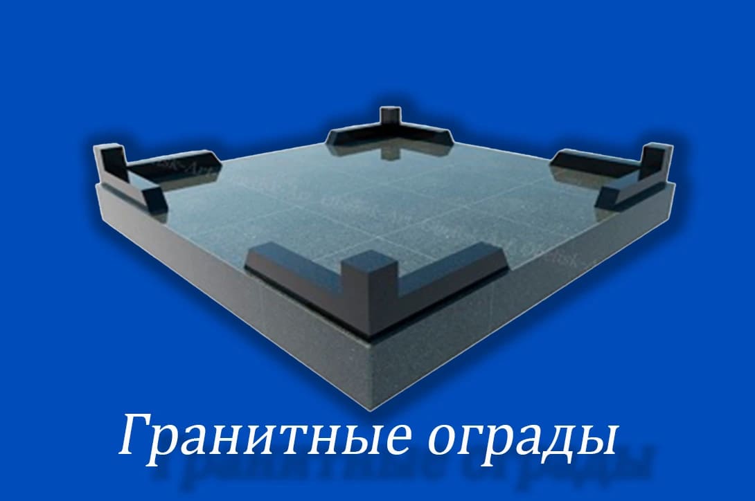 Ограды — Гранитные