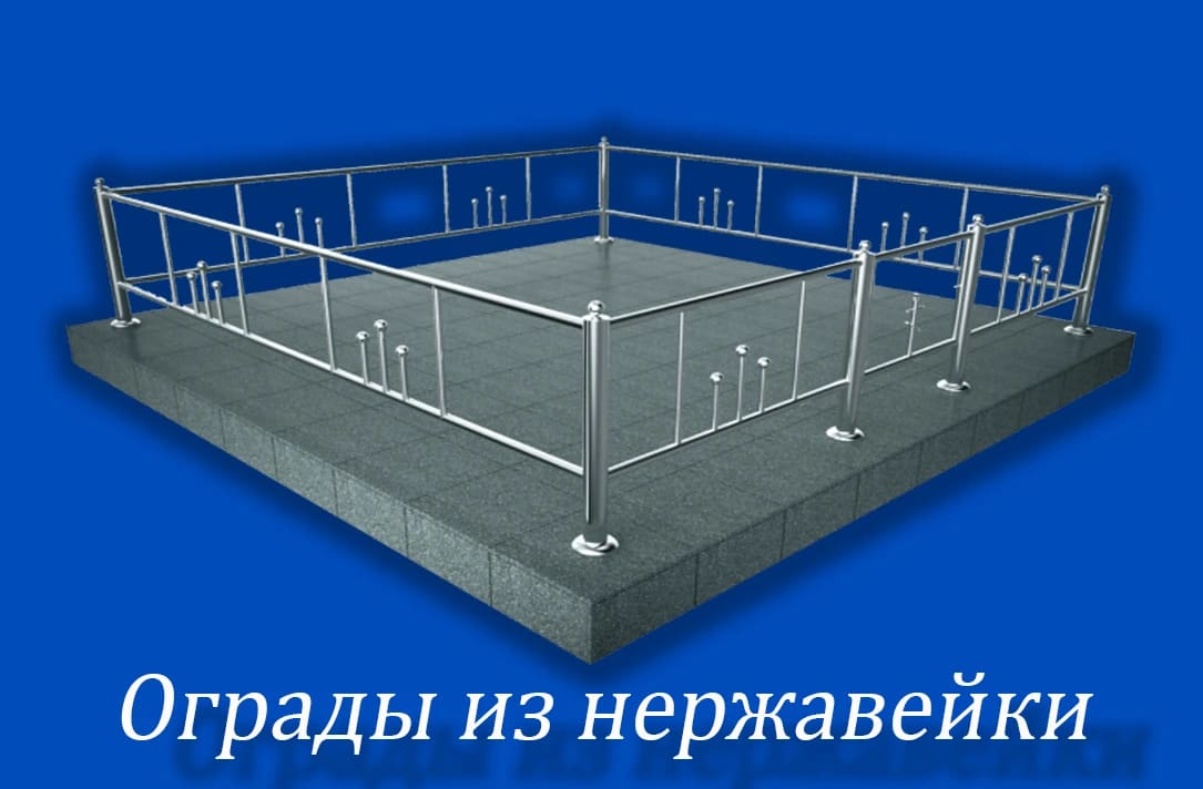 Ограды — Нержавейка