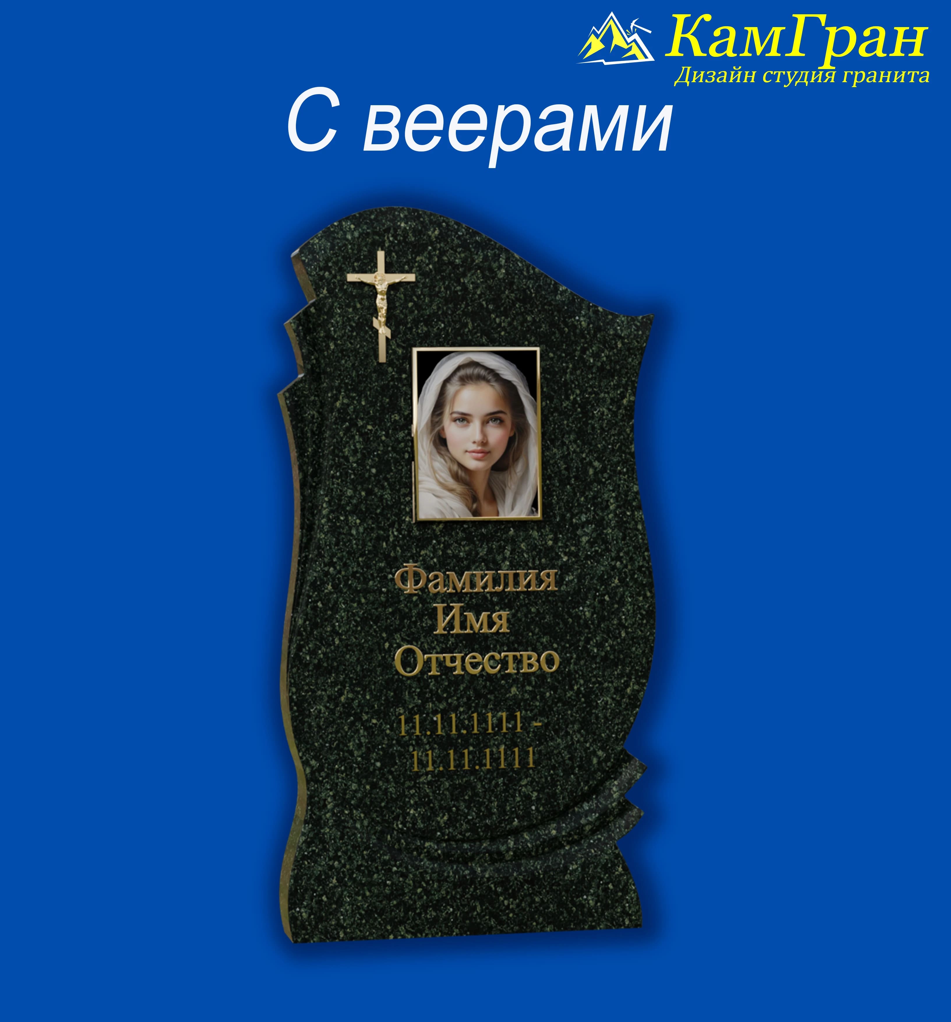 Памятники — С веерами