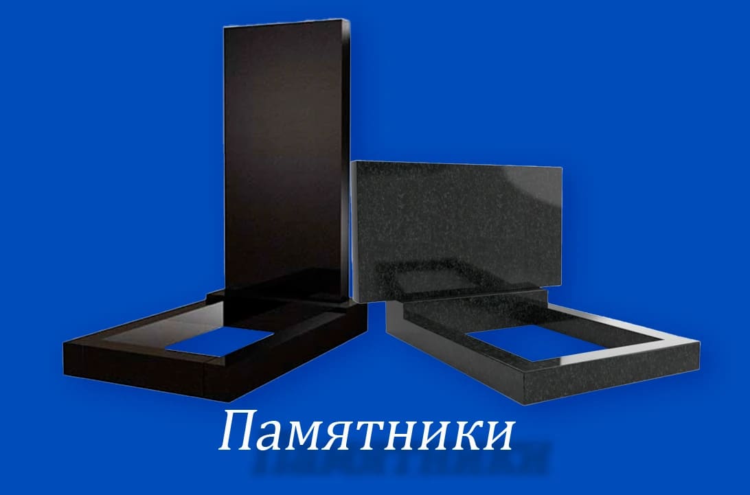 Monument - Каталог памятников