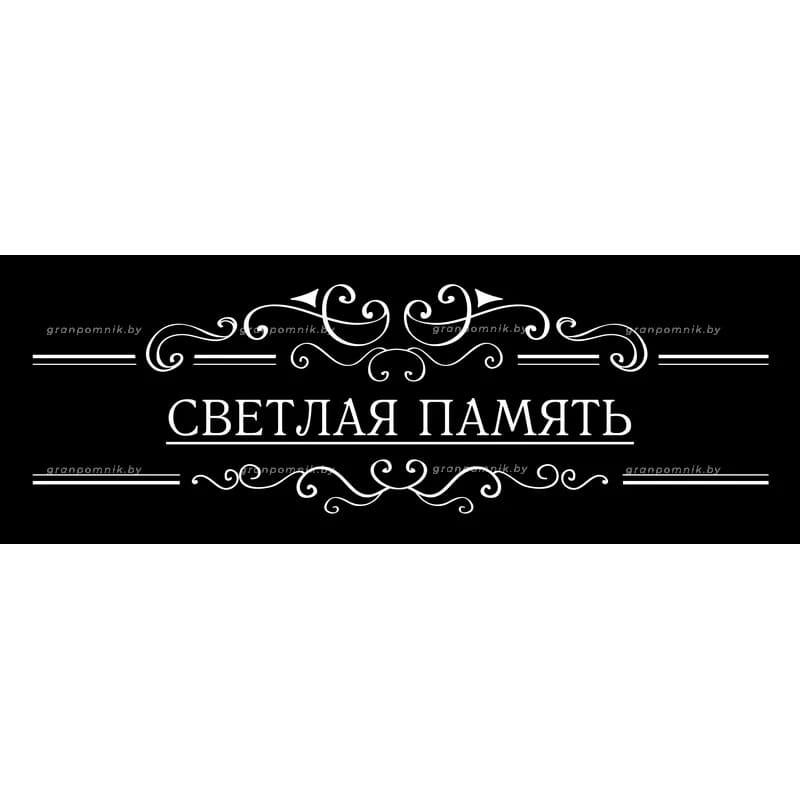 Гравировка Виньетки с эпитафией 003