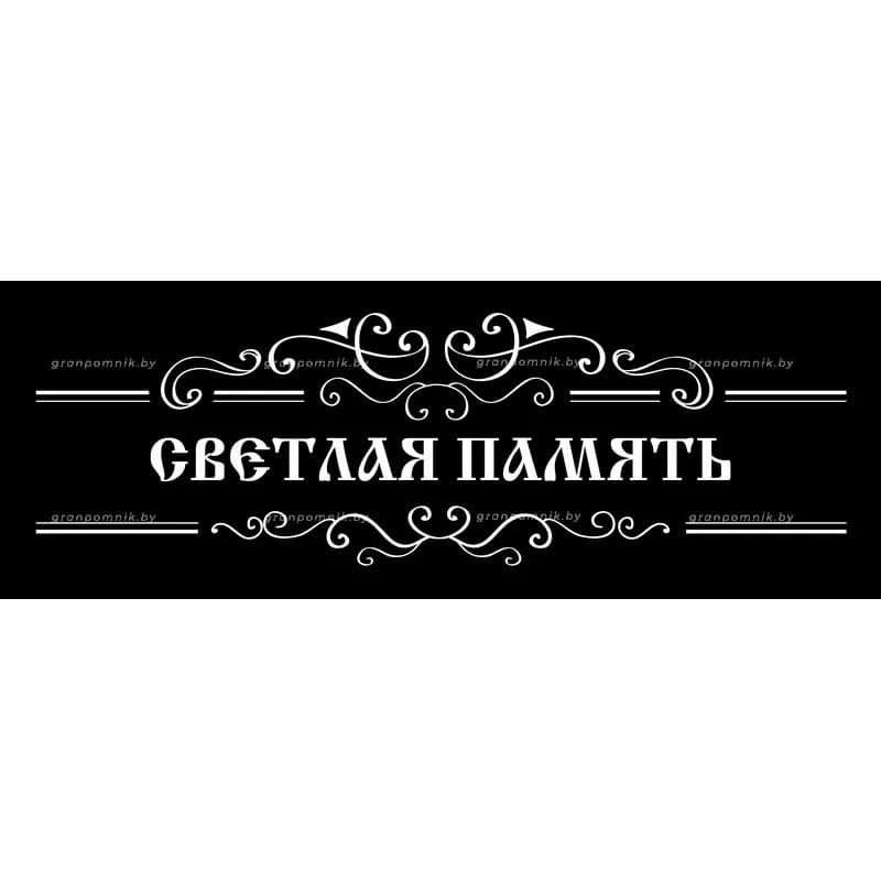 Гравировка Виньетки с эпитафией 006