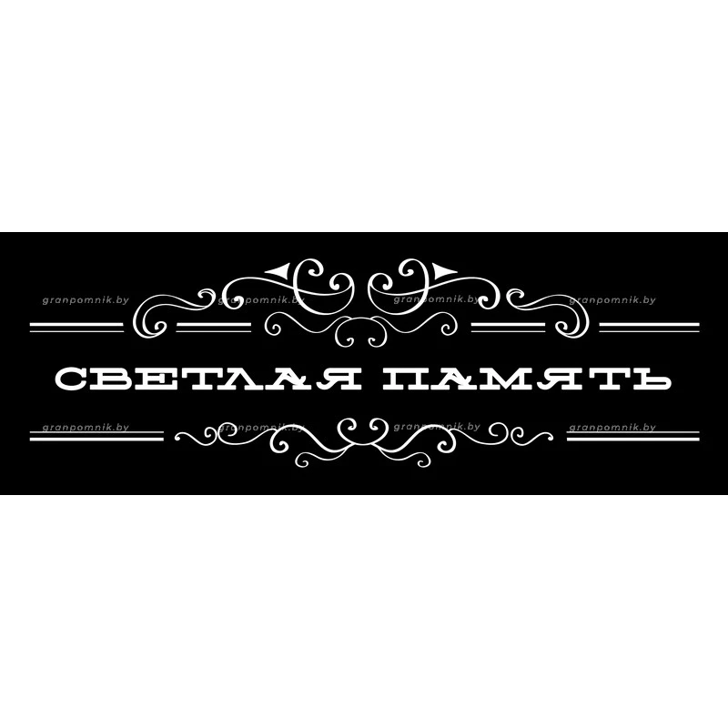 Гравировка Виньетки с эпитафией 008