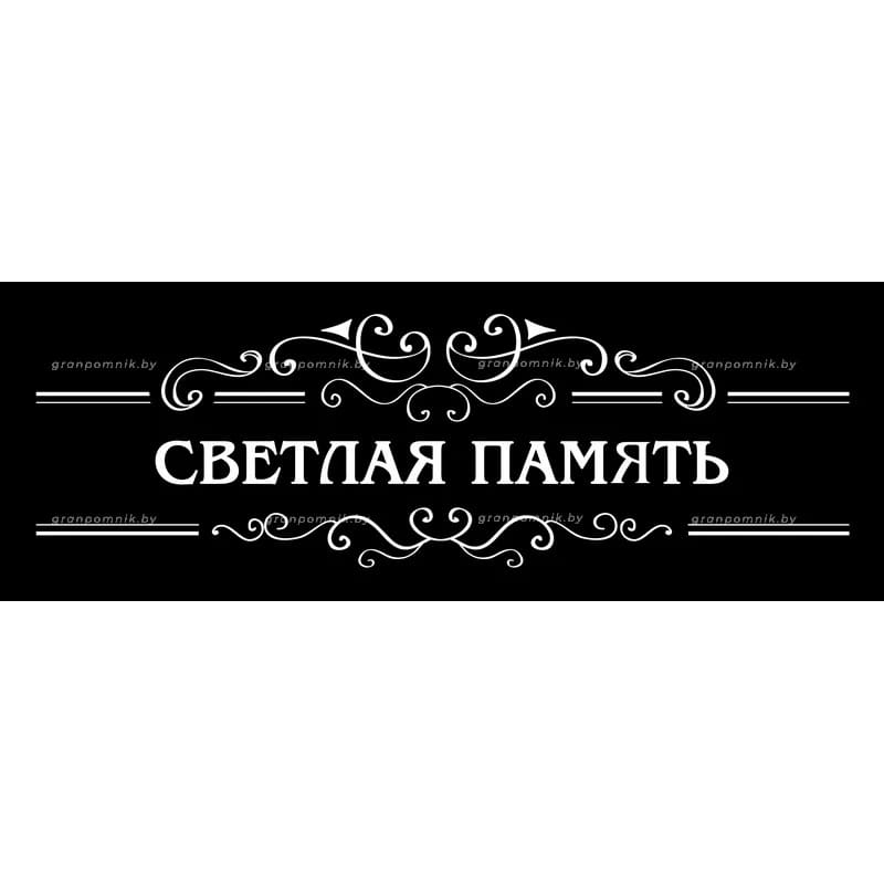 Гравировка Виньетки с эпитафией 009