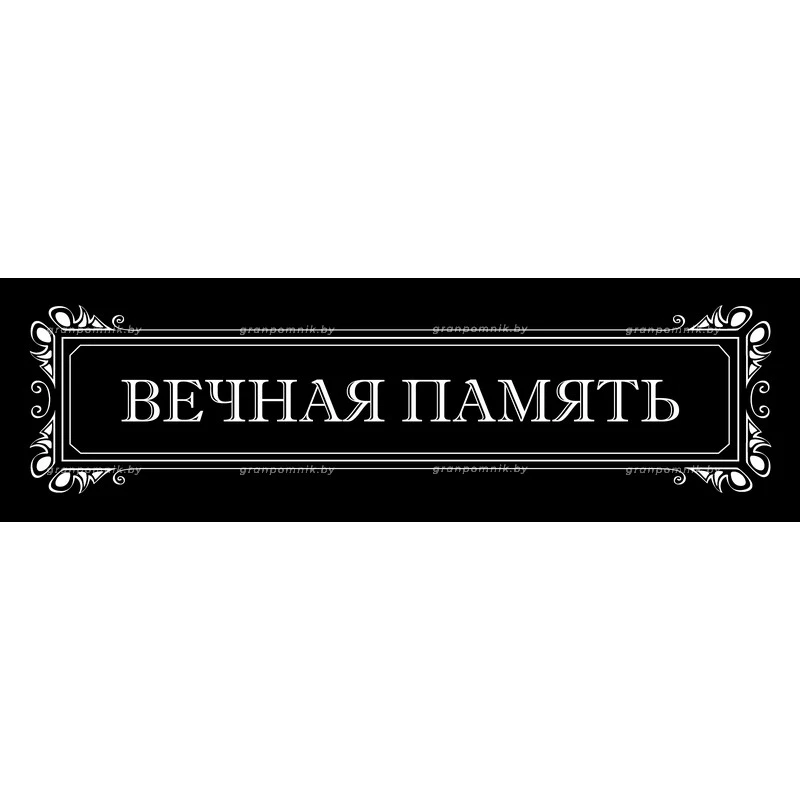 Гравировка Виньетки с эпитафией 012