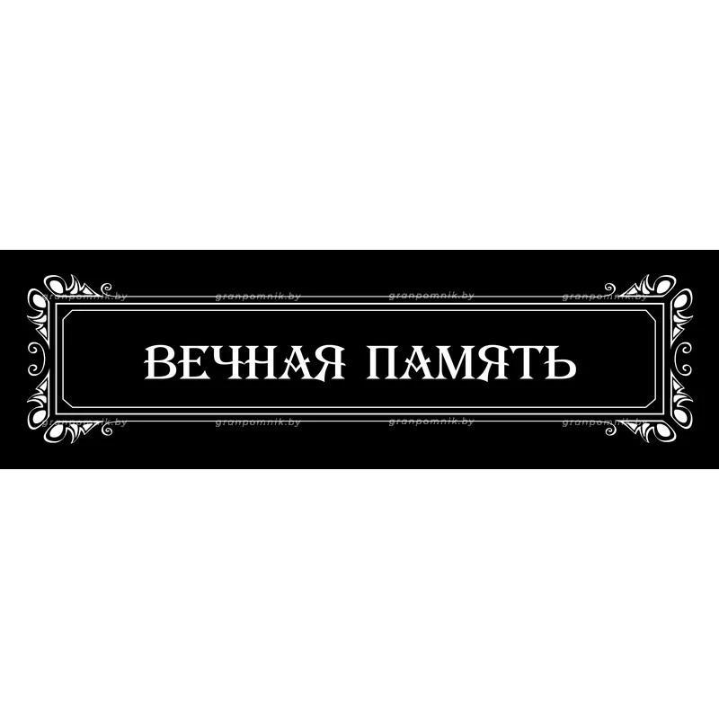 Гравировка Виньетки с эпитафией 013