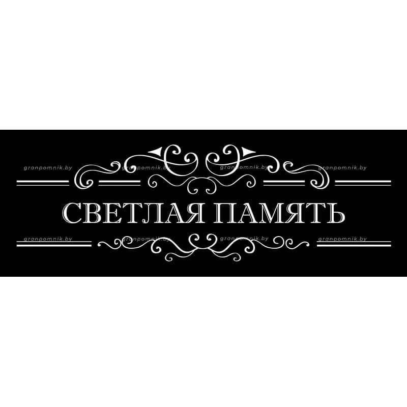 Гравировка Виньетки с эпитафией 002