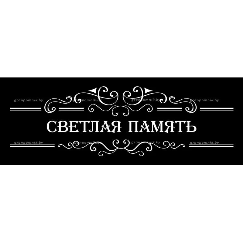 Гравировка Виньетки с эпитафией 004