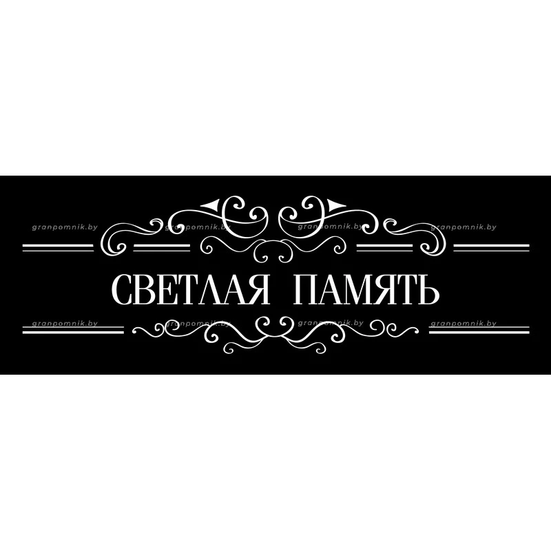 Гравировка Виньетки с эпитафией 007