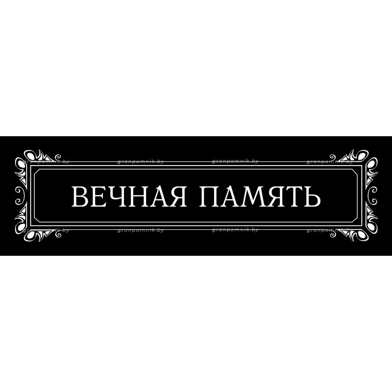 Гравировка Виньетки с эпитафией 010