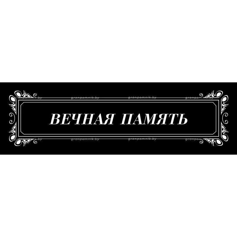 Гравировка Виньетки с эпитафией 014