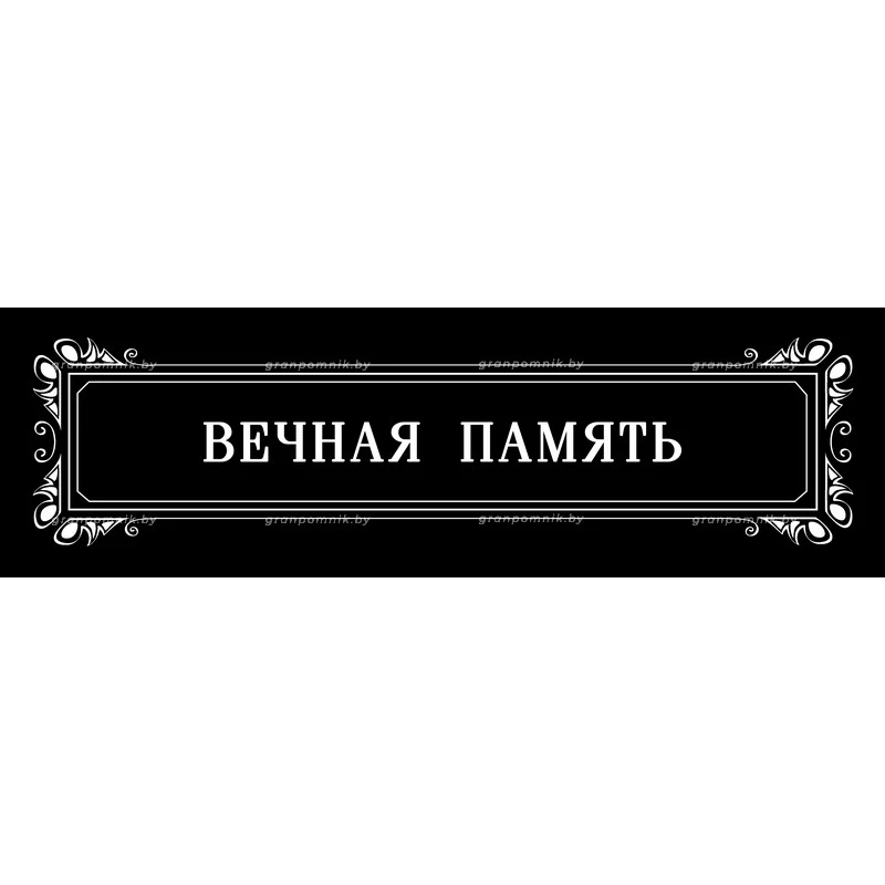 Гравировка Виньетки с эпитафией 016