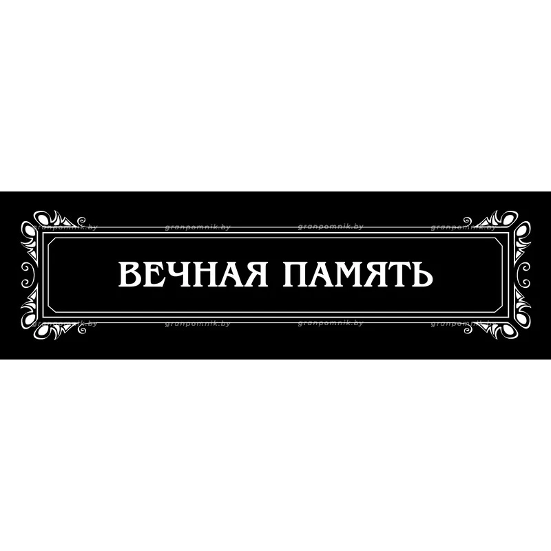 Гравировка Виньетки с эпитафией 018
