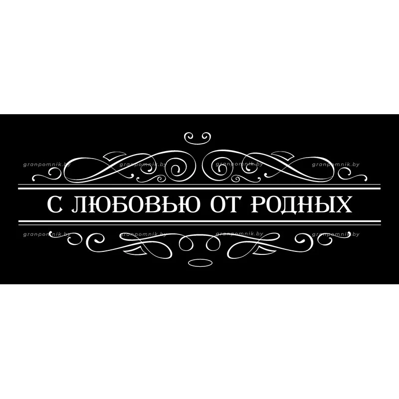 Гравировка Виньетки с эпитафией 024