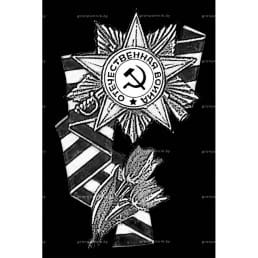 Гравировка военная тематика №22