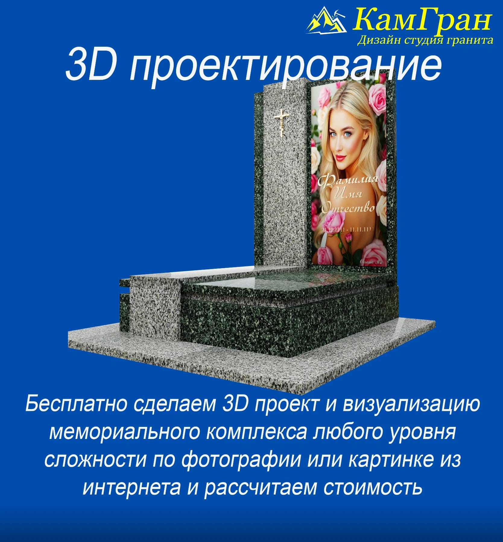 Консультация дизайнера и бесплатный 3D‑проект мемориального комплекса