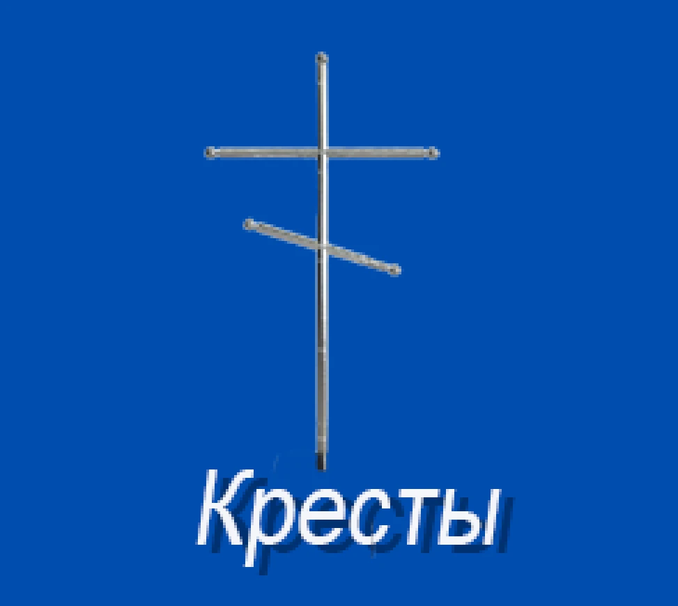 Кресты