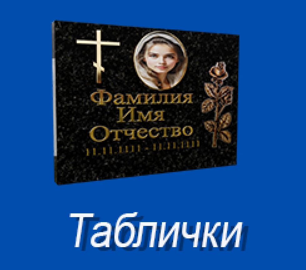 Именные таблички