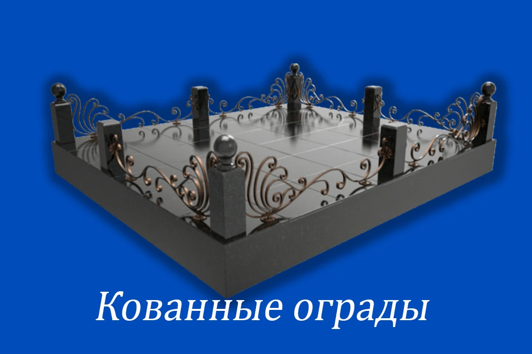 Ограды — Кованные