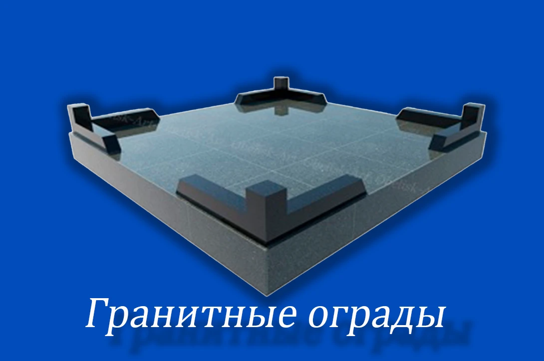 Ограды — Гранитные