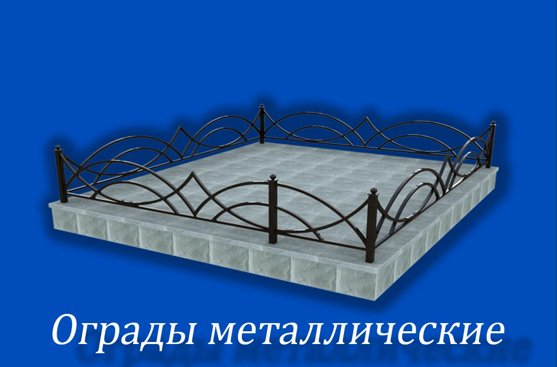 Ограды — Металлические