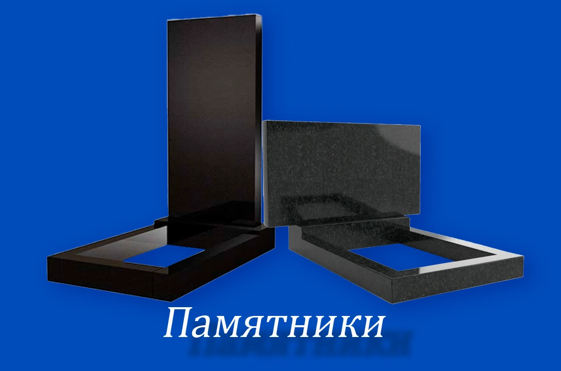 Monument - Каталог памятников