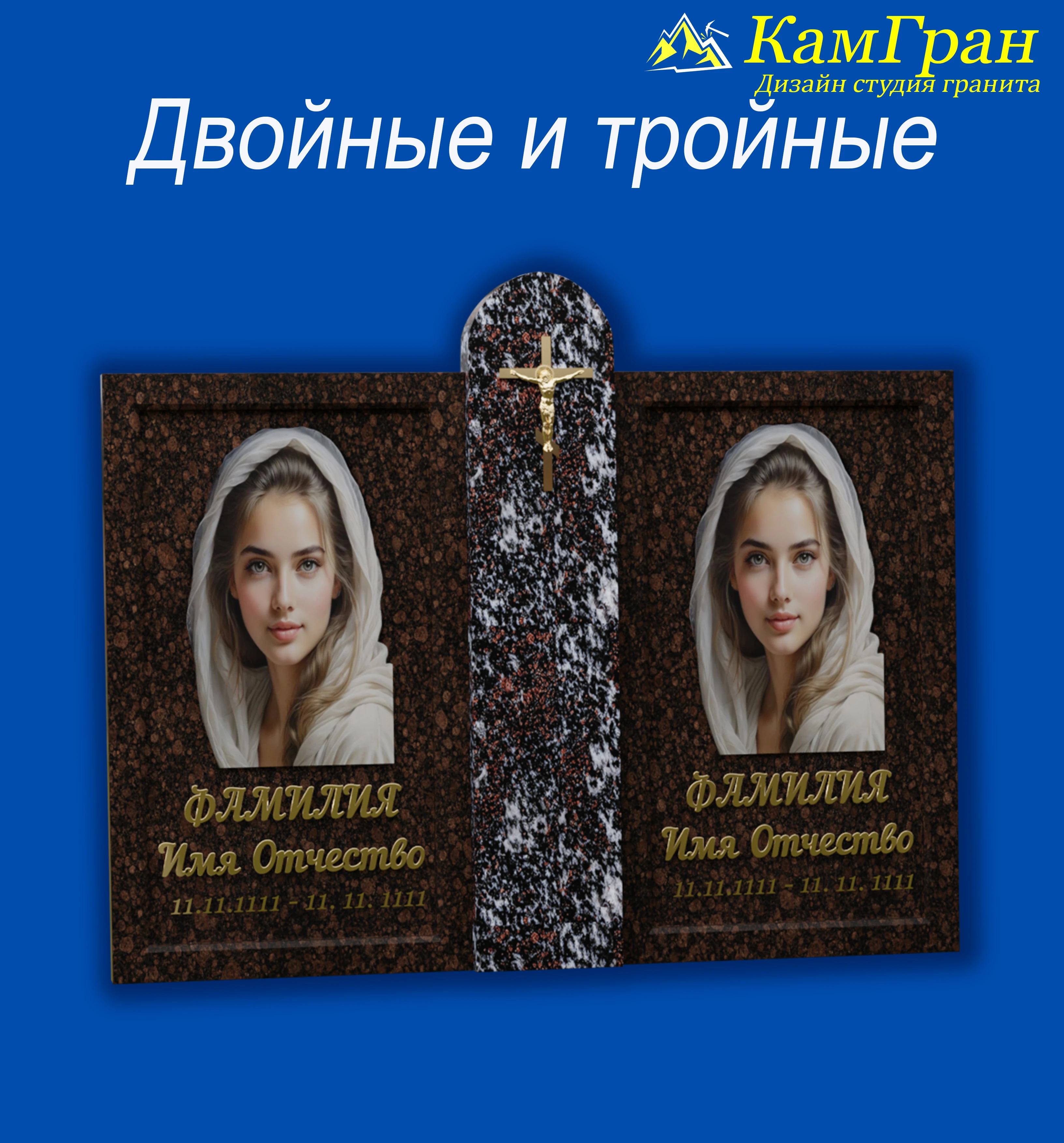 Памятники — Двойные и тройные