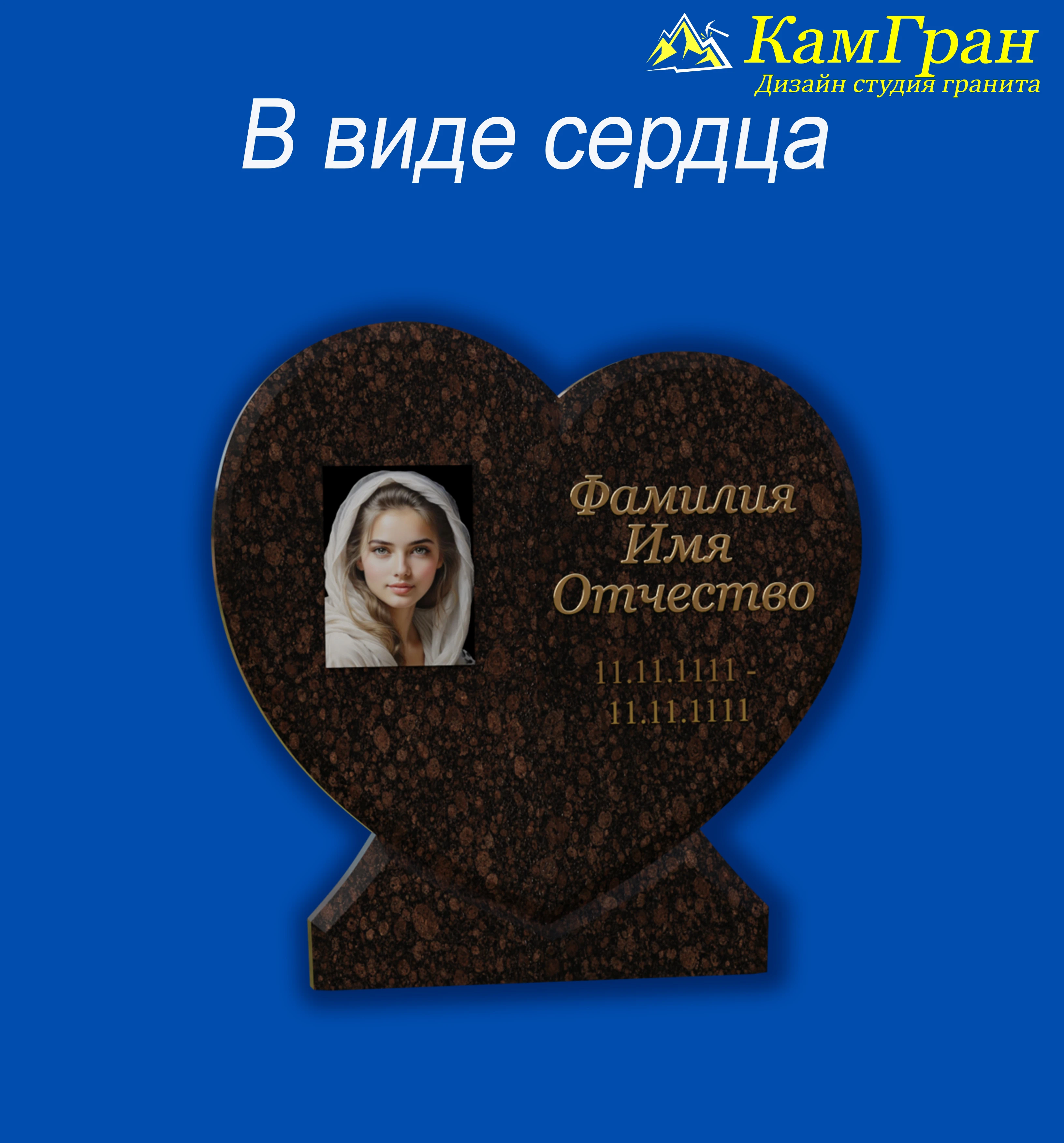 Памятники — С сердцем