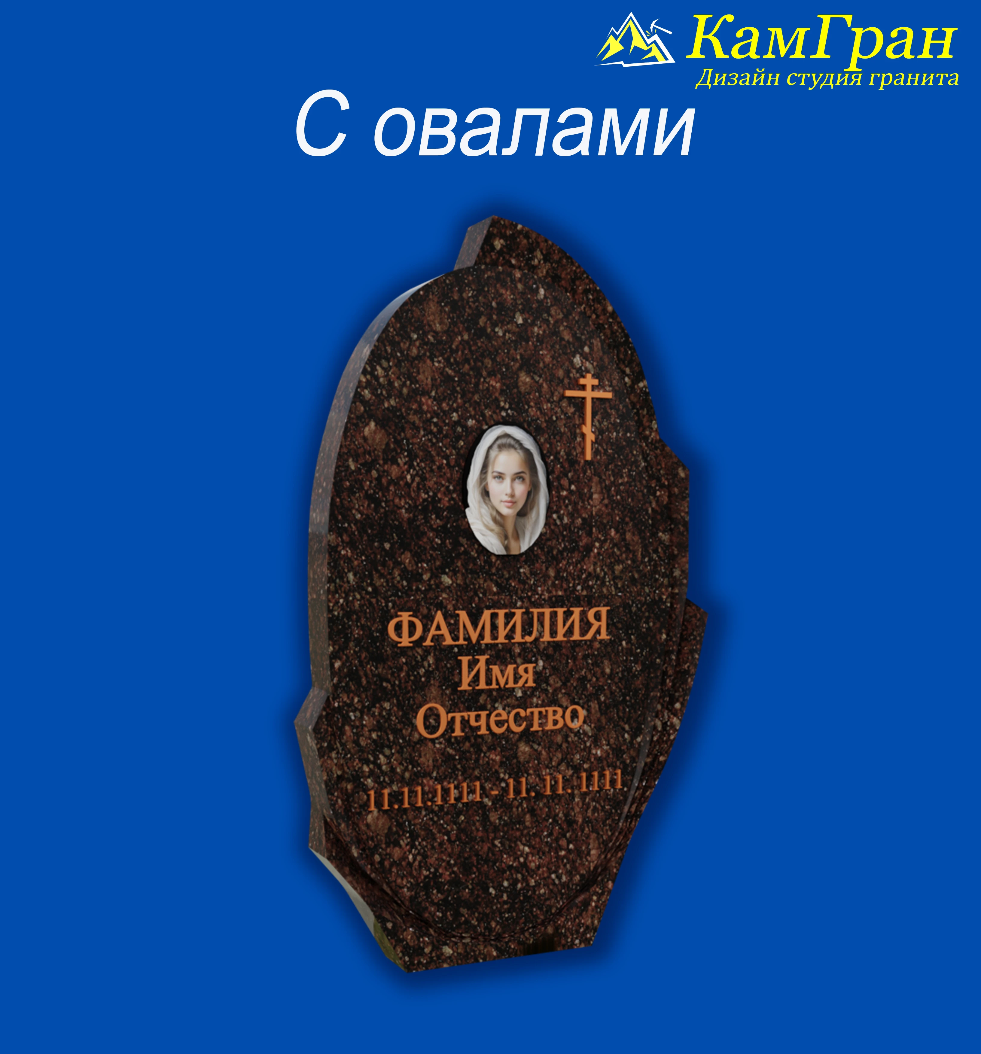 Памятники — С овалами