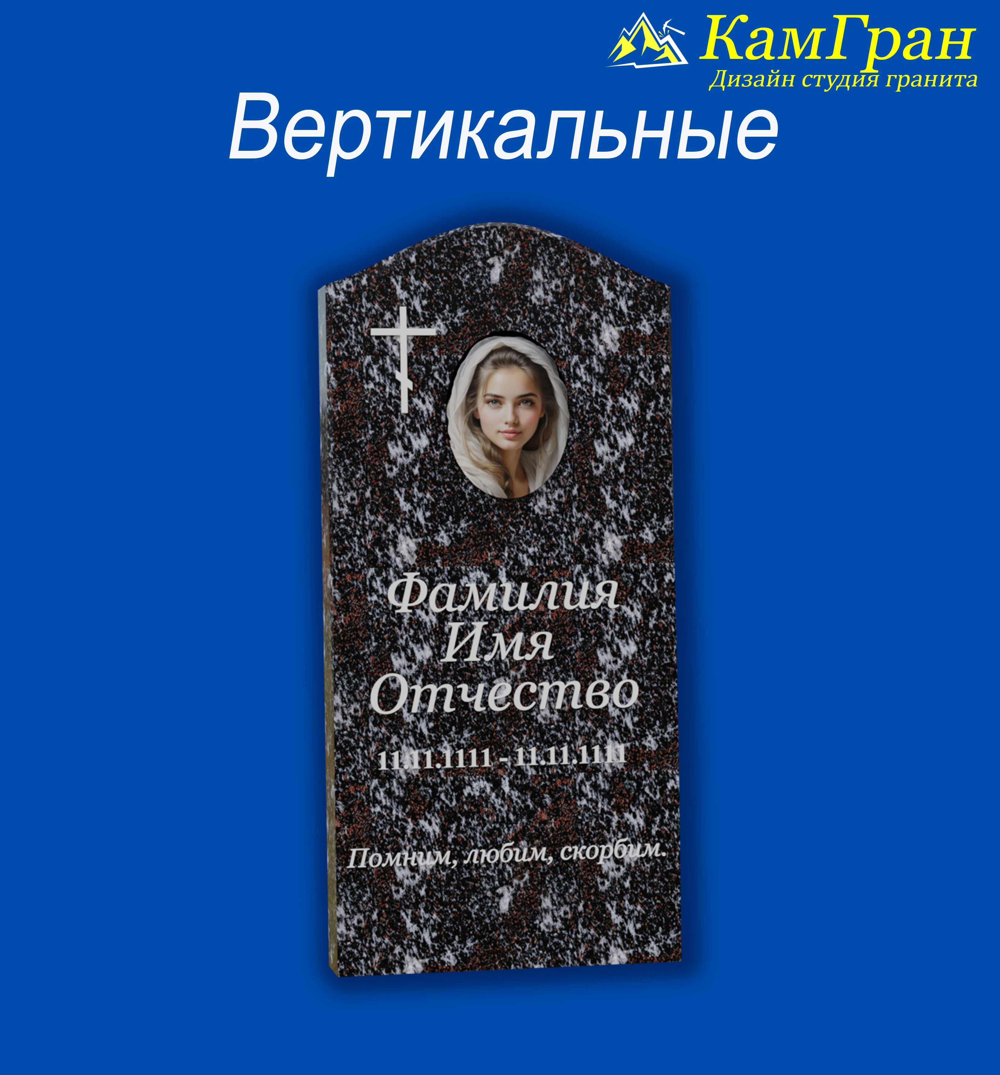 Памятники — Вертикальные