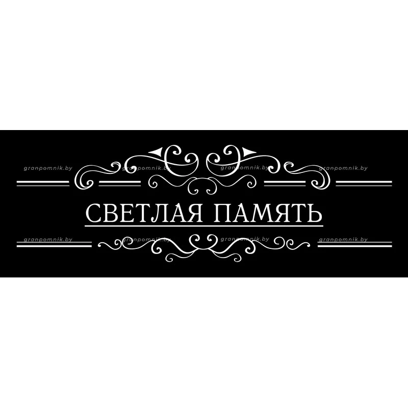 Гравировка Виньетки с эпитафией 003