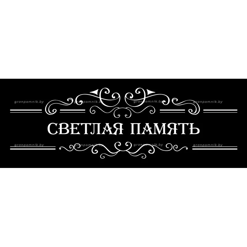 Гравировка Виньетки с эпитафией 004