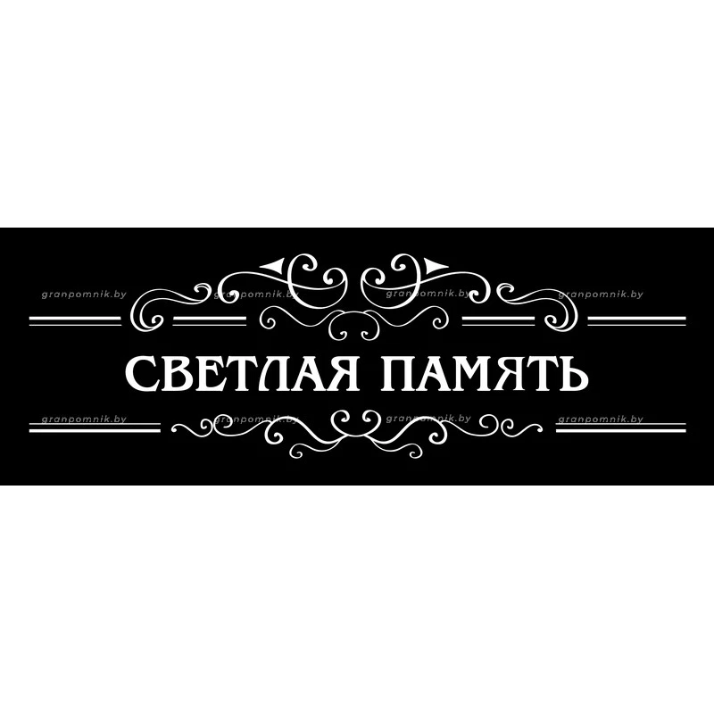 Гравировка Виньетки с эпитафией 009