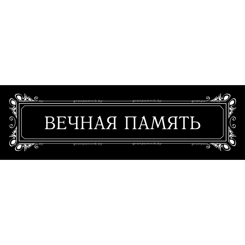 Гравировка Виньетки с эпитафией 011