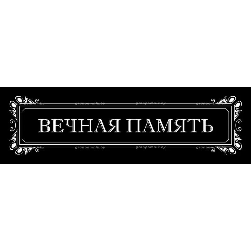 Гравировка Виньетки с эпитафией 012