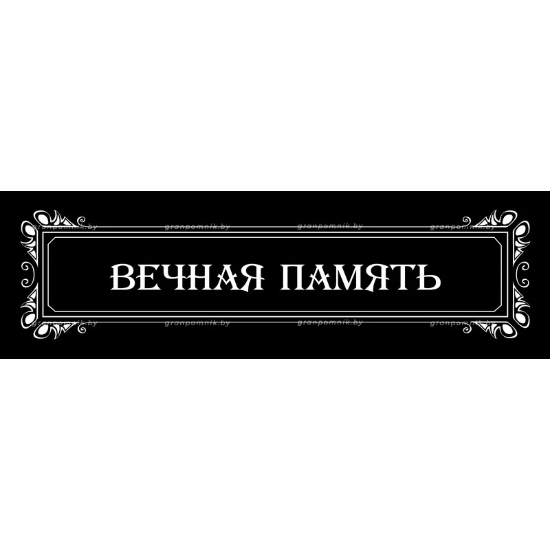 Гравировка Виньетки с эпитафией 013