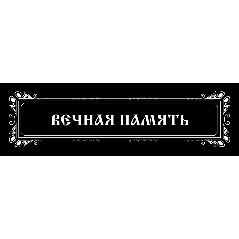 Гравировка Виньетки с эпитафией 015