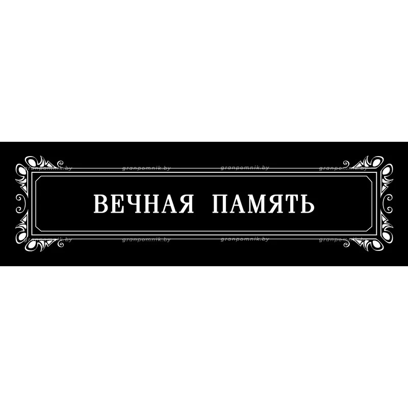Гравировка Виньетки с эпитафией 016