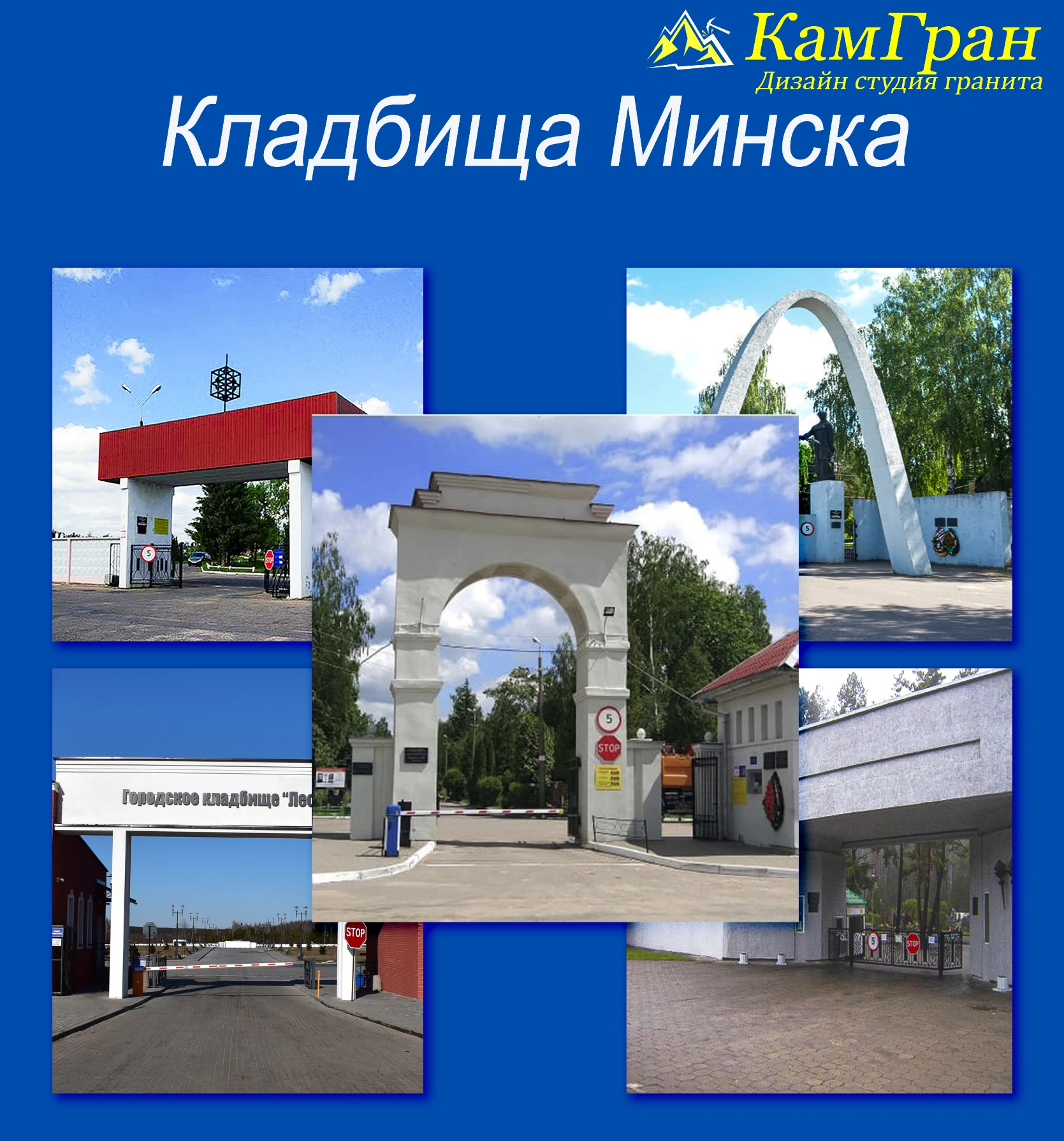 Кладбища Минска