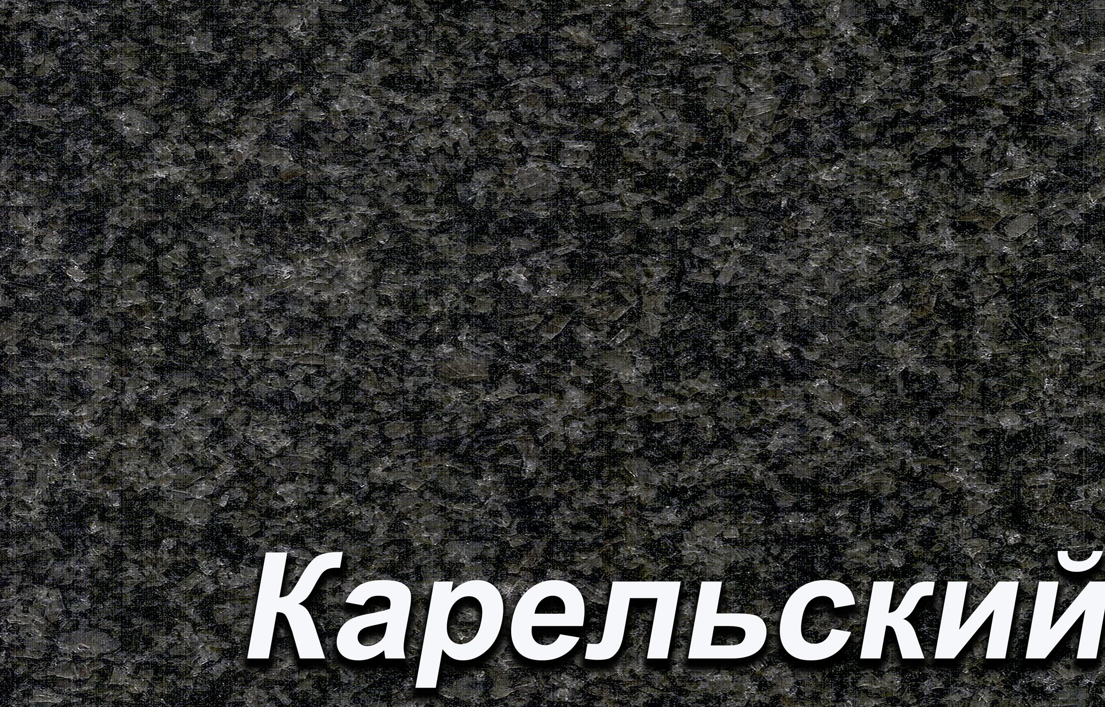 Карельский