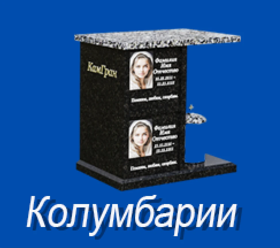 Колумбарий