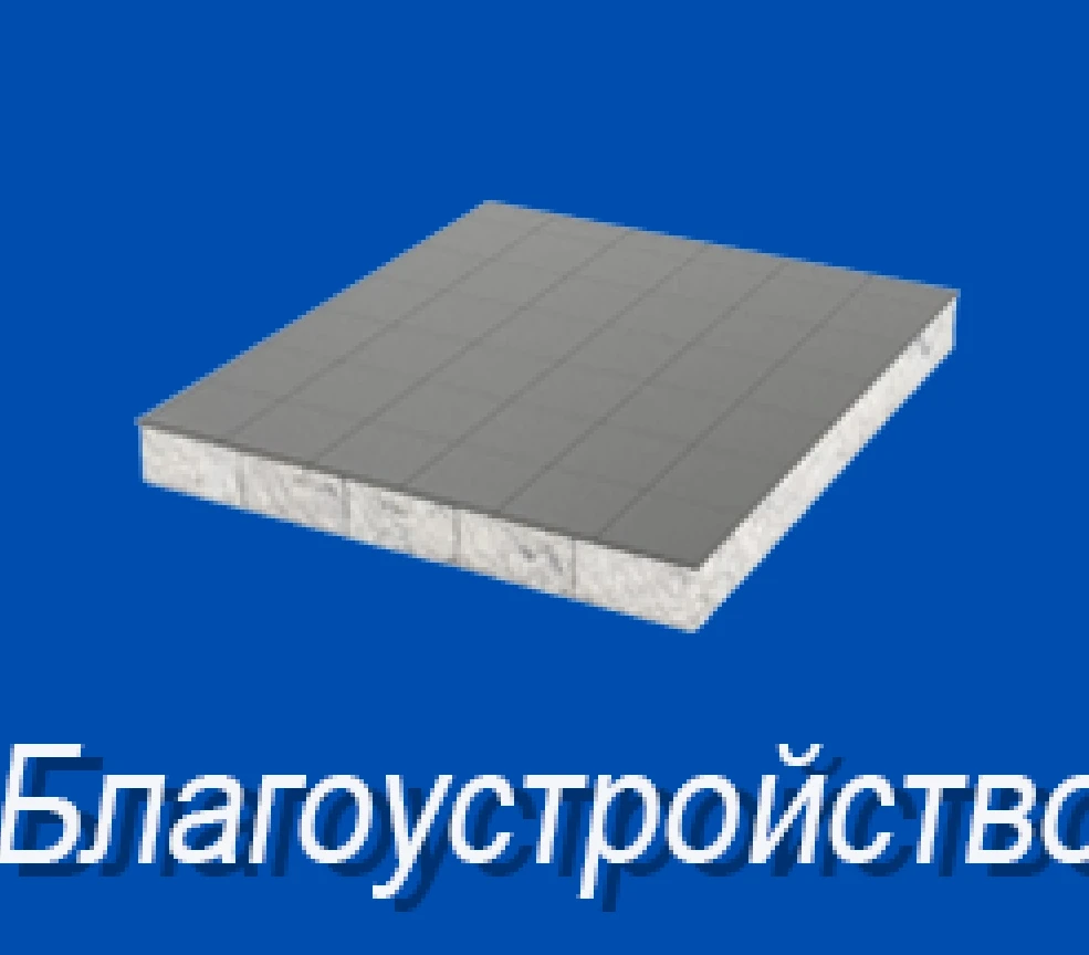 Благоустройство