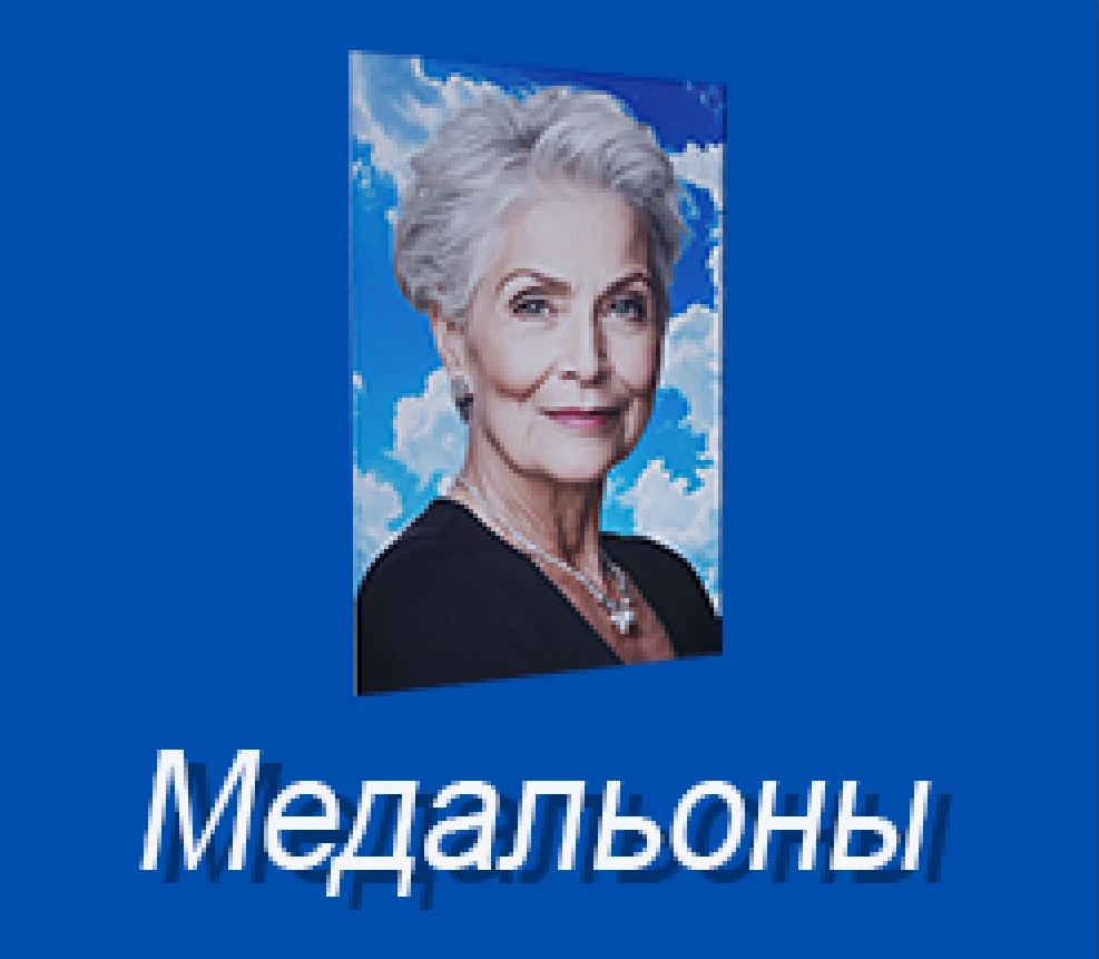 Медальоны