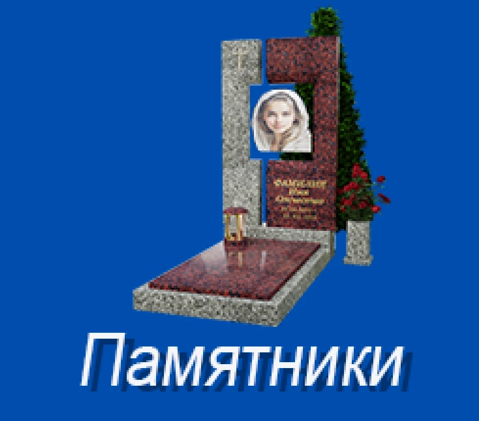 Памятники