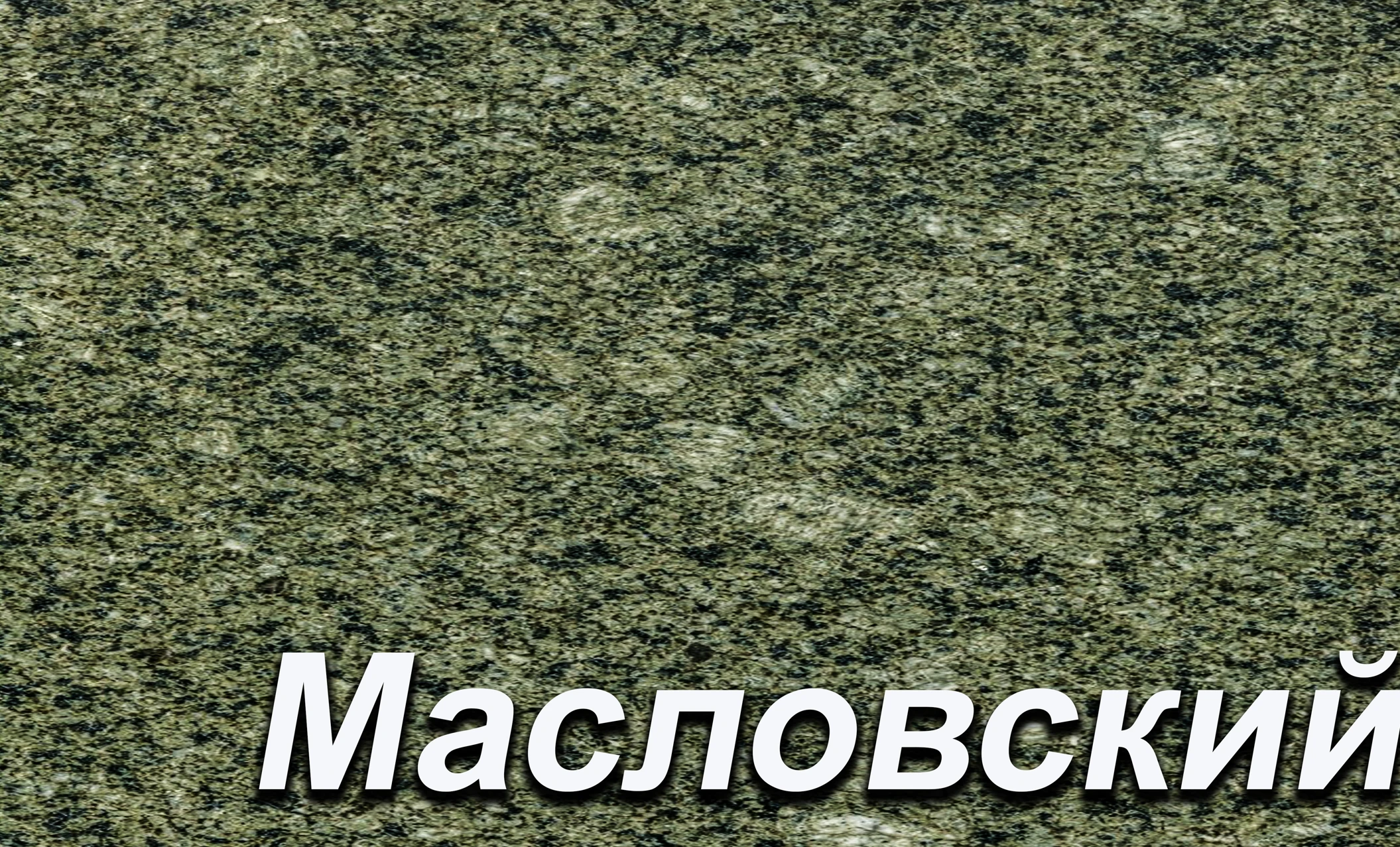 Мансуровский