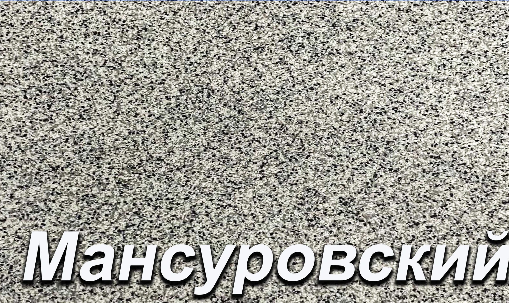 Мансуровский